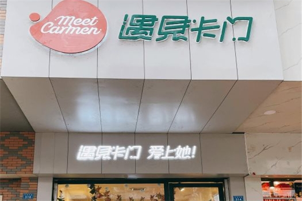 遇见卡门奶茶