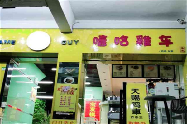 嘻哈雞车烤鸡汉堡
