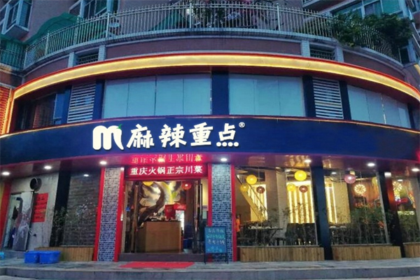 麻辣重点火锅 麻辣重点火锅