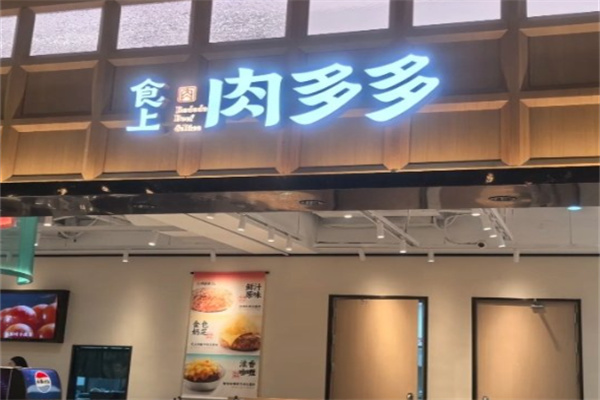 肉多多汉堡