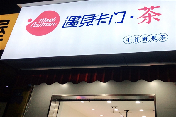 遇见卡门奶茶