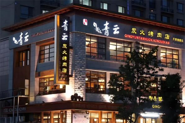 青云炭火烤肉