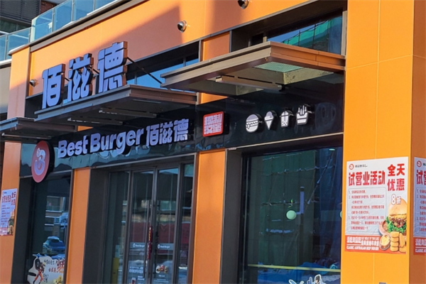 佰滋德汉堡