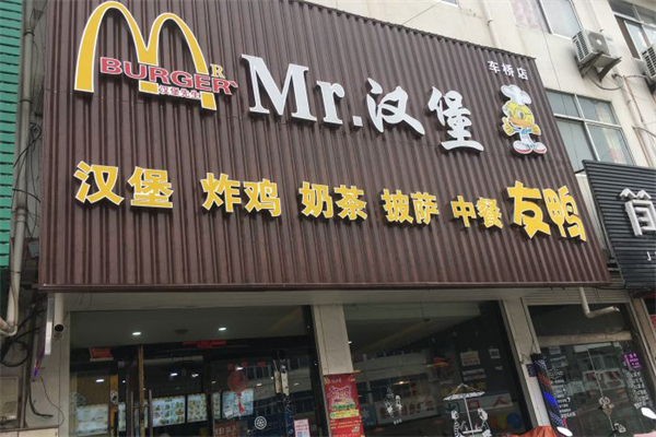 mr.汉堡先生