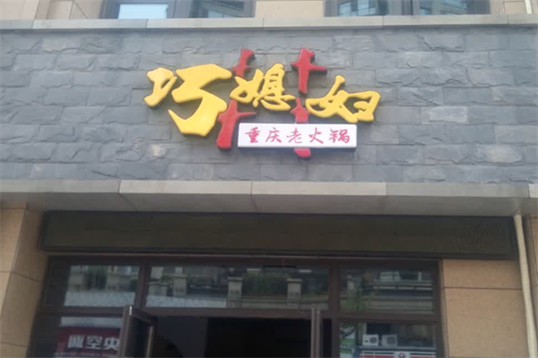 巧媳妇火锅