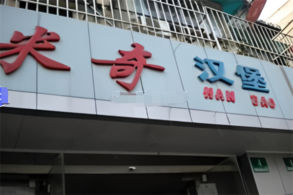 米奇汉堡