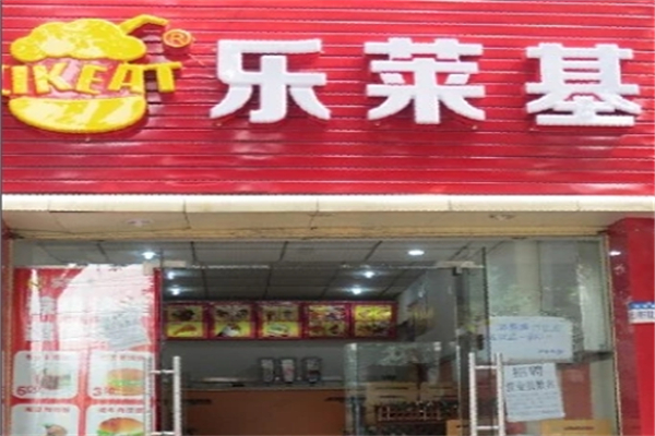 乐莱基汉堡 乐莱基汉堡