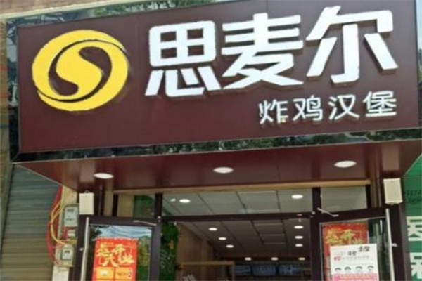 思麦尔炸鸡汉堡