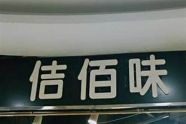 佶佰味汉堡