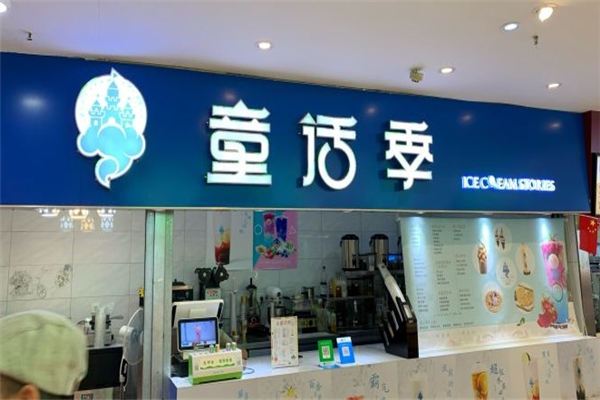童话季冰淇淋