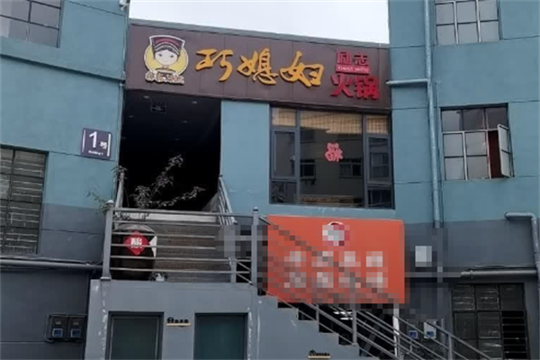 巧媳妇火锅