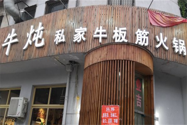 牛炖牛板筋火锅