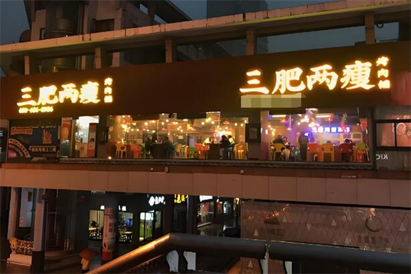 三肥两瘦烤肉