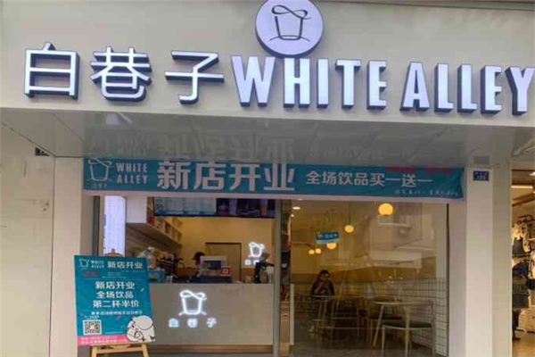 白巷子奶茶