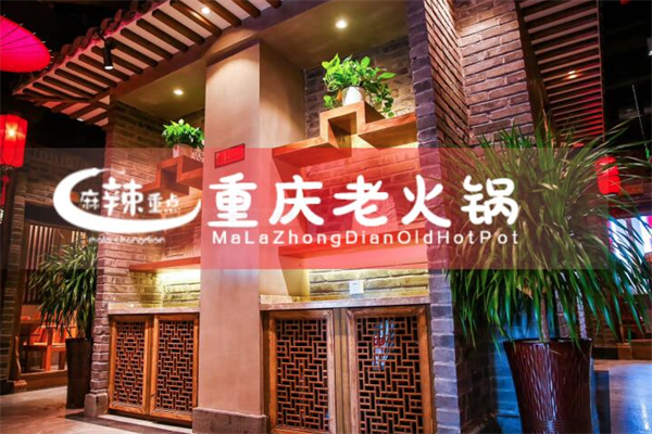 麻辣重点火锅 麻辣重点火锅