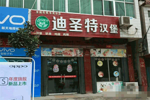 迪圣特汉堡炸鸡 迪圣特汉堡炸鸡