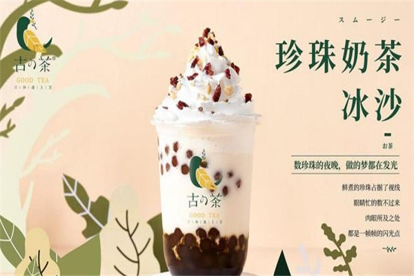 古的茶奶茶加盟