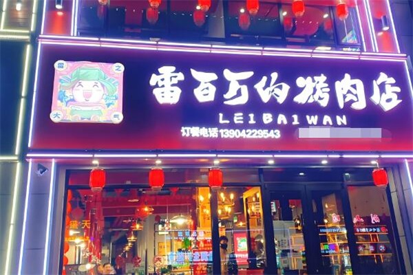 雷百万的烤肉店