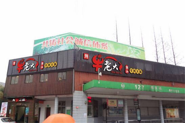 牛老大火锅