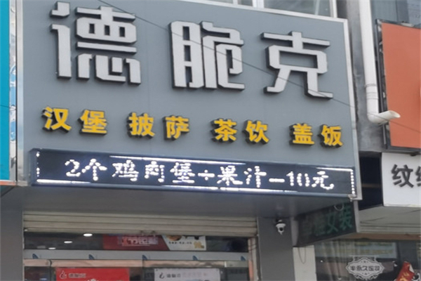 德脆克汉堡