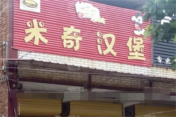 米奇汉堡