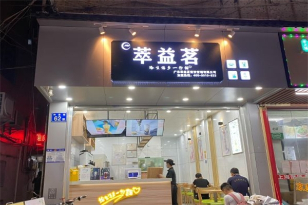 萃益茗奶茶