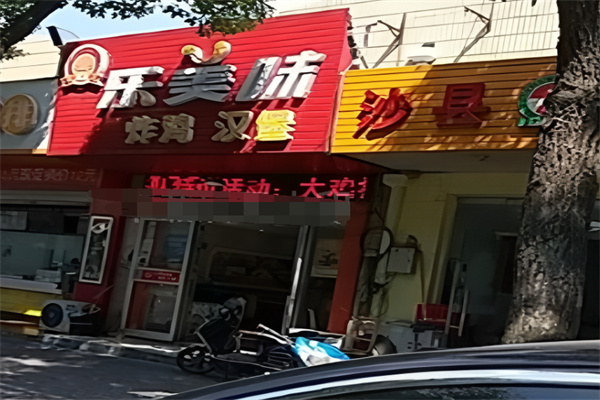 乐美味炸鸡汉堡