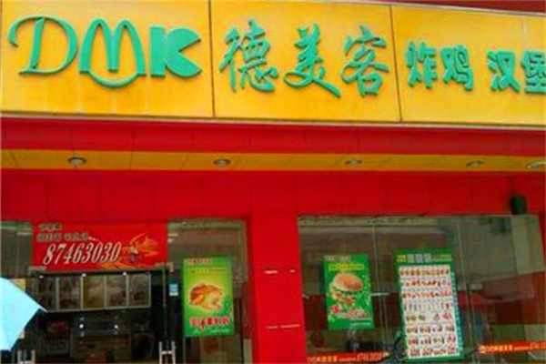 德美客炸鸡汉堡