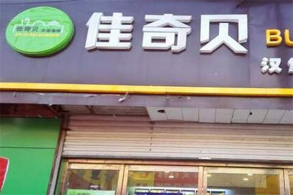 佳奇贝汉堡