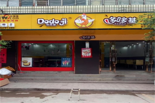 多哆基汉堡 多哆基汉堡