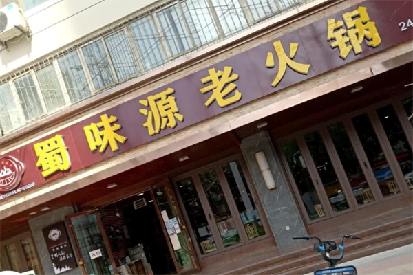 蜀味源火锅