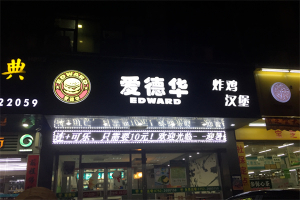 爱德华炸鸡汉堡 爱德华炸鸡汉堡