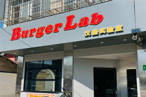 BurgerLAB汉堡实验室 BurgerLAB汉堡实验室