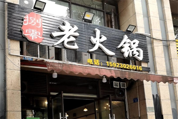 捌零老火锅