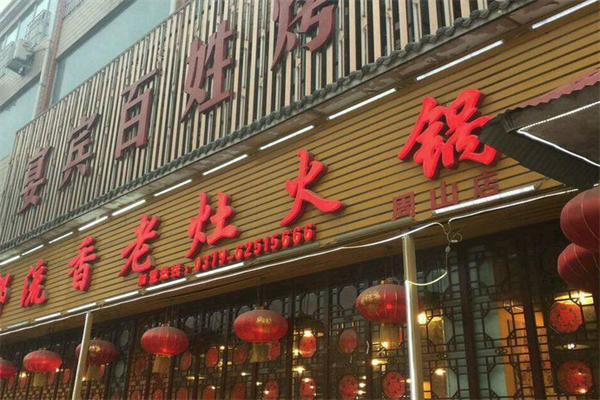 成都流香老灶火锅