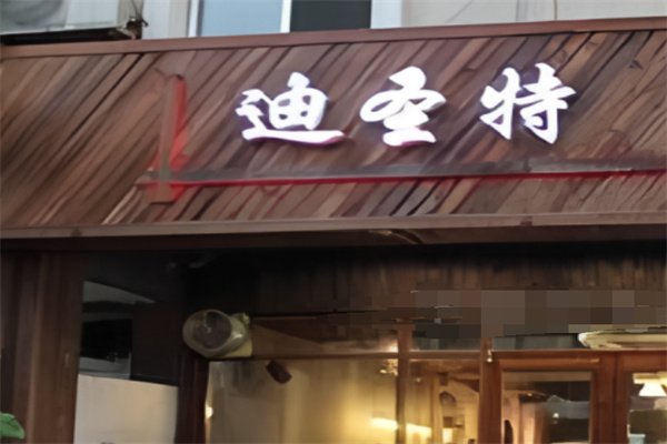 迪圣特汉堡炸鸡 迪圣特汉堡炸鸡