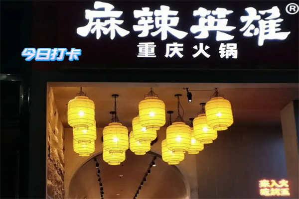 麻辣英雄重庆老火锅