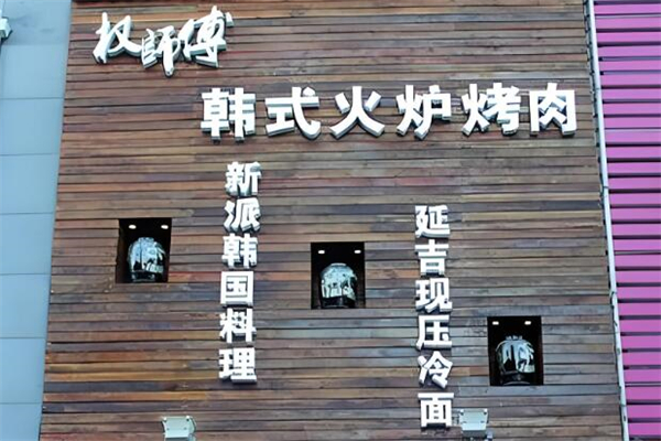 权师傅烤肉