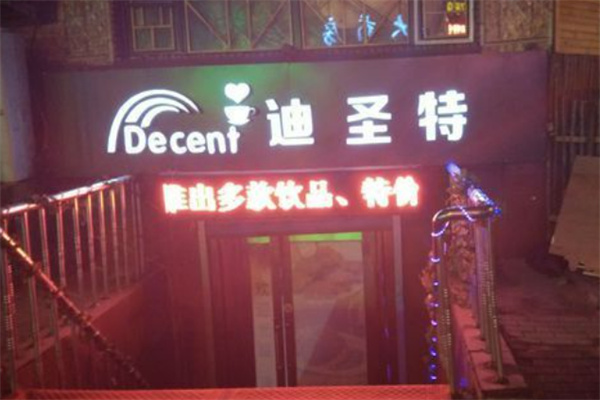 迪圣特汉堡炸鸡 迪圣特汉堡炸鸡
