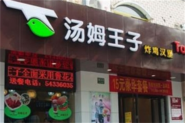 汤姆王子汉堡