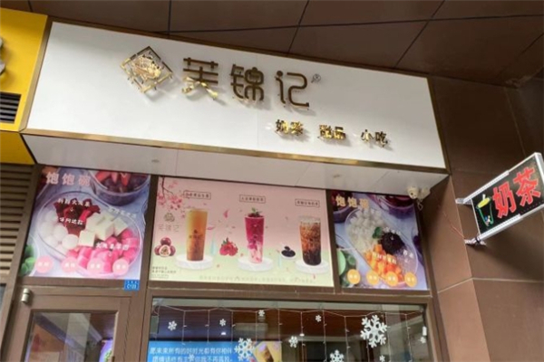 芙锦记奶茶加盟