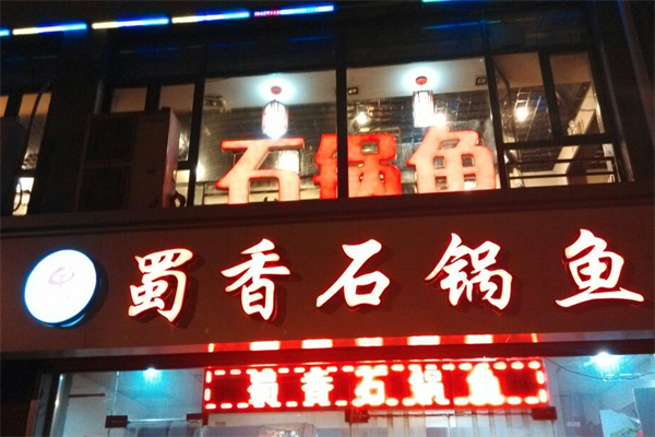 蜀香石锅鱼火锅