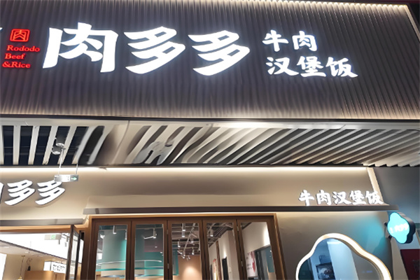 肉多多汉堡