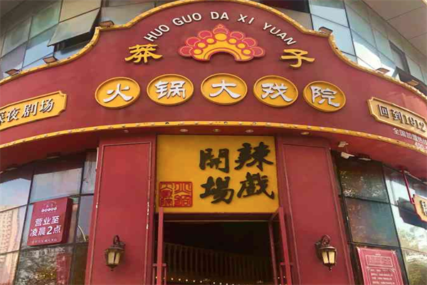 莽子火锅大戏院