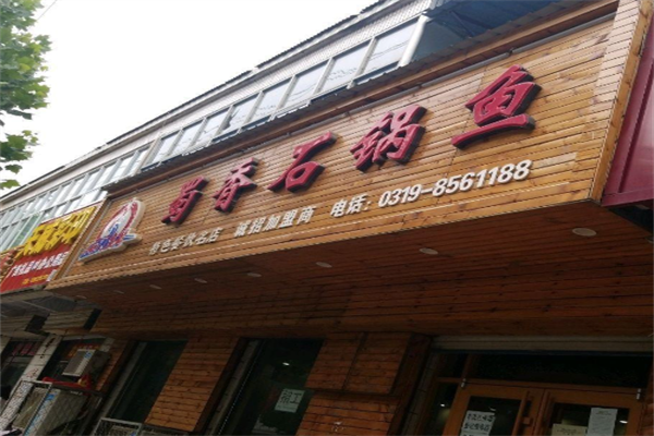 蜀香石锅鱼火锅