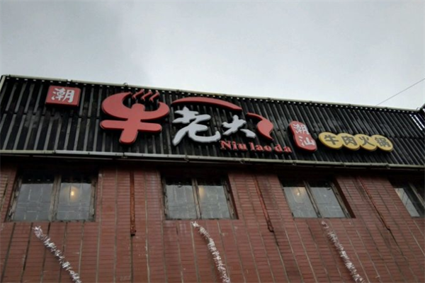 牛老大火锅