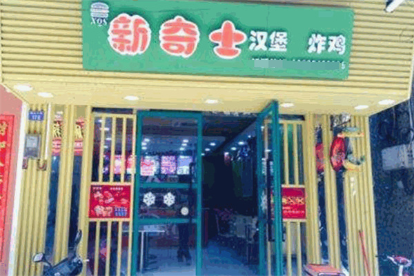 新奇士汉堡炸鸡