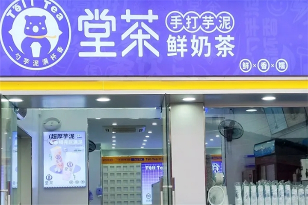堂茶奶茶