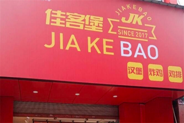 佳客堡