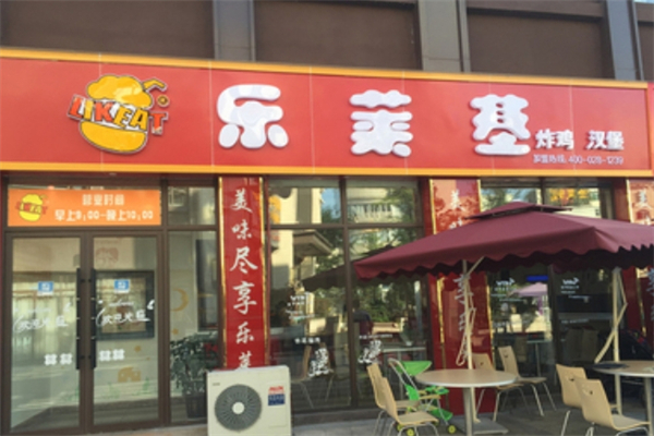 乐莱基汉堡 乐莱基汉堡